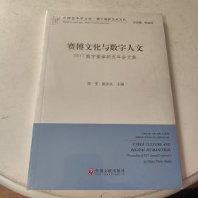 赛博文化与数字人文