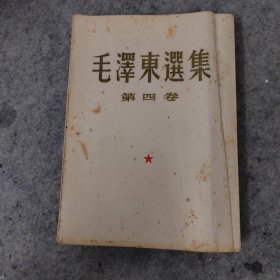 毛泽东选集第四卷人民出版社1960年9月一版一印