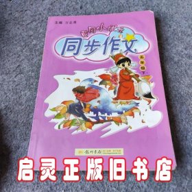 2016年春 黄冈小状元同步作文：五年级下