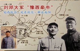 逐鹿中原解放战争极限片，刘伯承邓小平极限片，中原豫西牵牛邮戳邮票明信片，解放南阳战争明信片