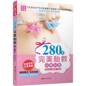 280天完美胎教一页