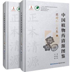 中国植物药清源图鉴 药材和饮片卷(全2册)