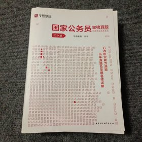 华图教育国家公务员金榜真题行政职业能力测验历年真题及华图名师详解（2024版）