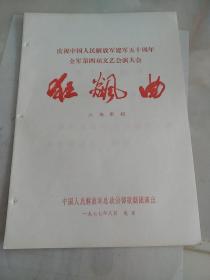 节目单:狂飙曲  六场歌剧 庆祝中国人民解放军建军五十周年全军第四届文艺汇演大会  总政治部歌剧团