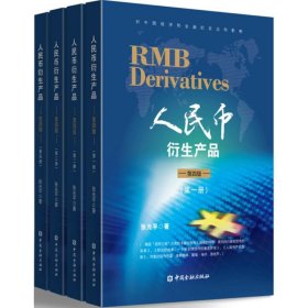 人民币衍生产品张光平 著中国金融出版社9787504984043全新正版