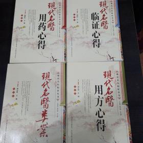 现代名医临证丛书 全4册合售（包括现代名医类案 现代名医用药心得 现代名医临证心得 现代名医用方心得）