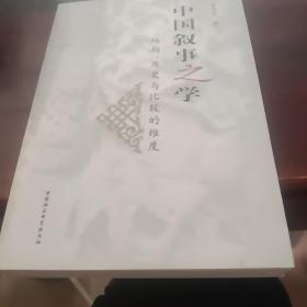 中国叙事之学