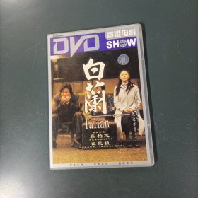 DVD-白兰 （货aT7）