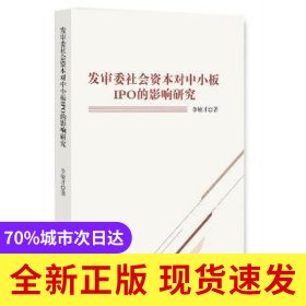 發(fā)審委社會(huì)資本對(duì)中小板IPO的影響研究