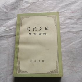 马氏文通研究资料