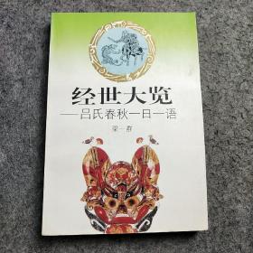 经世大览:吕氏春秋一日一语