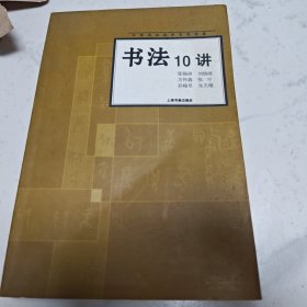 书法10讲