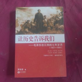 让历史告诉我们：毛泽东在江西的七年岁月（1927-1934）