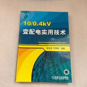 10/0.4kV变配电实用技术