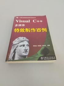 Visual C++多媒體特效制作百例