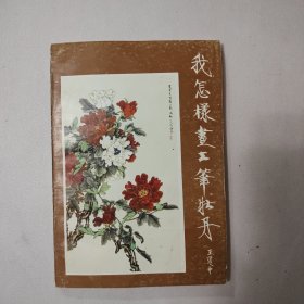 我怎樣畫工筆牡丹