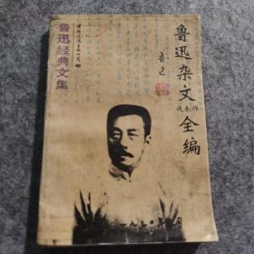 鲁迅杂文代表作全编