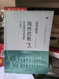 经济数学（线性代数 第3版 学习辅导与习题选解）