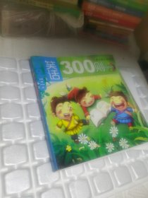 儿童启蒙必读丛书：笑话300则