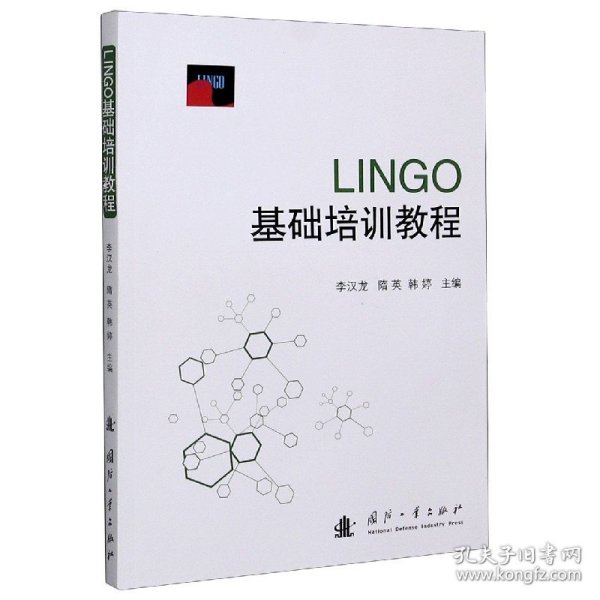 LINGO基础培训教程 普通图书/自然科学 李汉龙 国防工业出版社 978711800