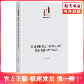 健康中国背景下控烟运动的媒介表征与舆论表达
