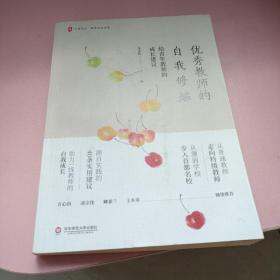 优秀教师的自我修炼：给青年教师的成长建议 大夏书系