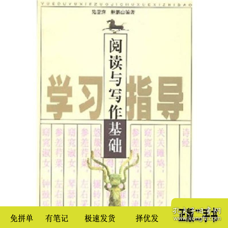 阅读与写作基础学习指导9787532124473编者：陆亚萍鲍鹏山上海文