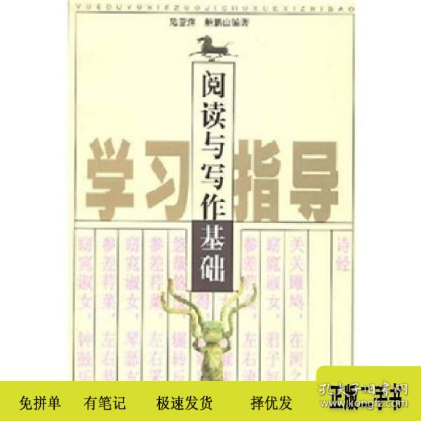 阅读与写作基础学习指导9787532124473编者：陆亚萍鲍鹏山上海文