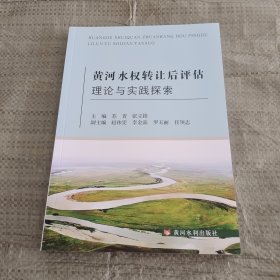 黄河水权转让后评估理论与实践探索