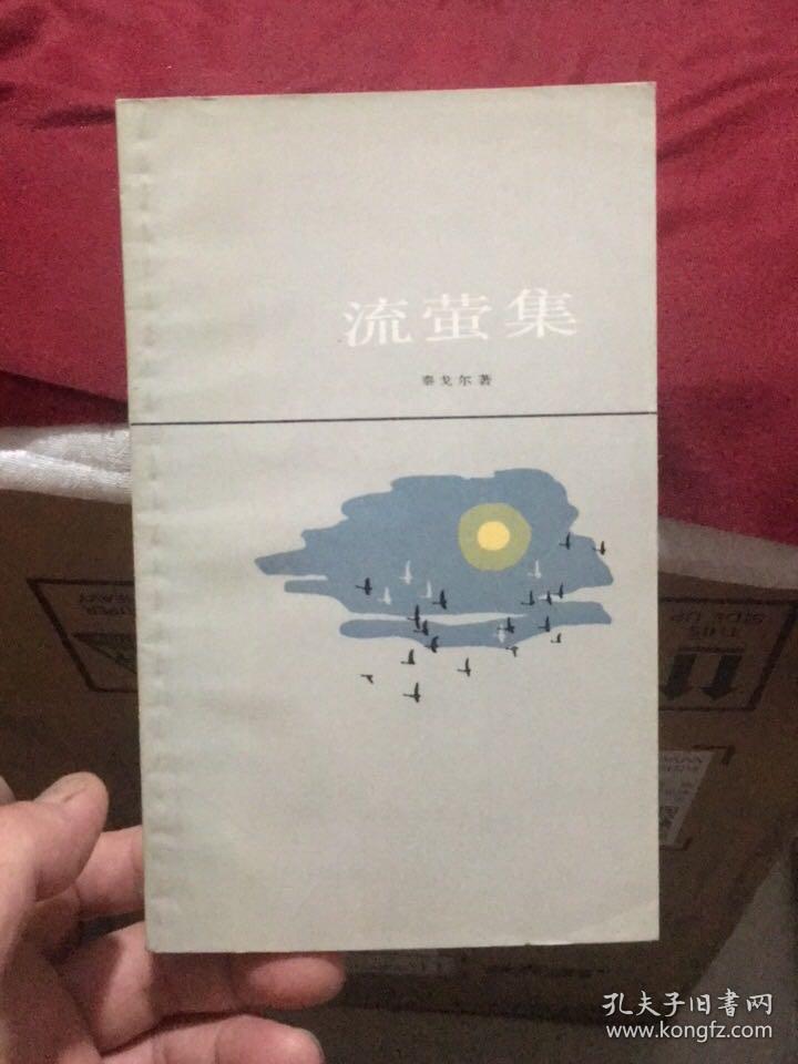 泰戈尔诗集：流萤集(上海译文出版社1983年一版3印)