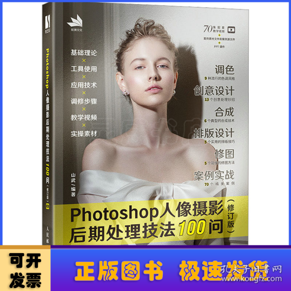 Photoshop人像摄影后期处理技法100问 (修订版)