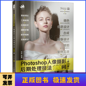 Photoshop人像摄影后期处理技法100问 (修订版)