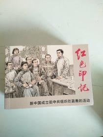 紅色印記 新中國成立前中共組織在嘉善的活動（革命烈士袁士釗，楓涇暴動與嘉善農(nóng)民運動，中共淞滬地委在洪家灘的活動）
