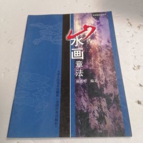 山水画章法（中国画技法丛书）