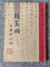 赵孟頫安素轩石刻（老子）