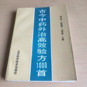 古今中药外治高效验方1000首