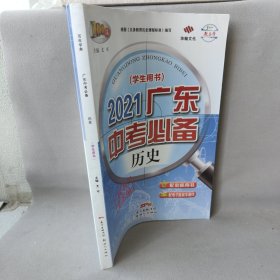 2021广东中考必备. 历史学生用书（配教师用书）