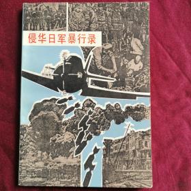 侵华日军暴行录