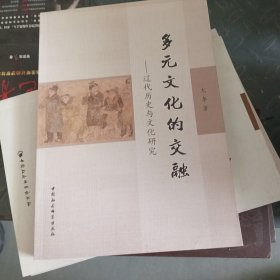 多元文化的交融：辽代历史与文化研究