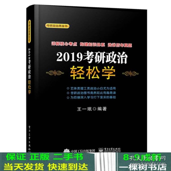 2019考研政治轻松学