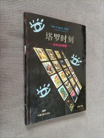 塔罗时刻：圣甲虫的预言
2004一版一印