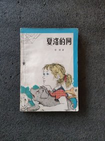 夏洛的网<1979年1版1印>精美绘画插图本