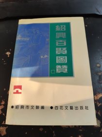 绍兴百贤图鉴