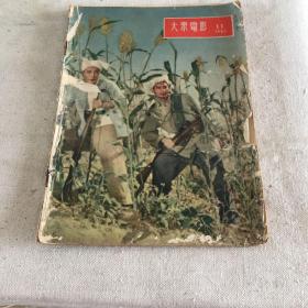 大众电影1955年第11期