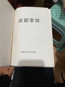 成都掌故