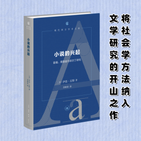 小说的兴起 笛福、理查逊与菲尔丁研究