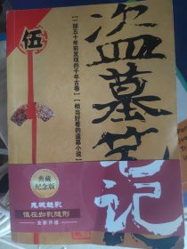 盗墓笔记5：迷海归巢
