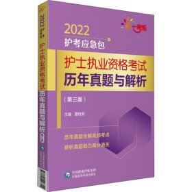 护士执业资格考试历年真题与解析（第三版）（2022护考应急包）