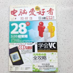 电脑爱好者2007年12.5期号外增刊