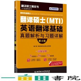 跨考专业硕士翻译硕士（MTI）英语翻译基础真题解析与习题详解（第4版）